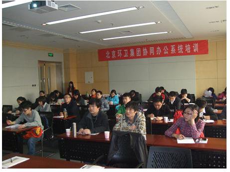 北京环卫集团协同办公系统培训会成功圆满举办
