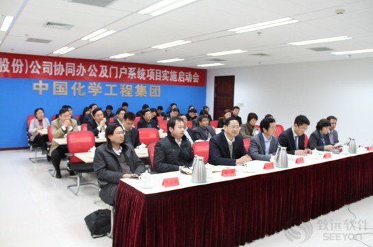 中国化学工程集团协同办公系统项目实施启动大会成功举办