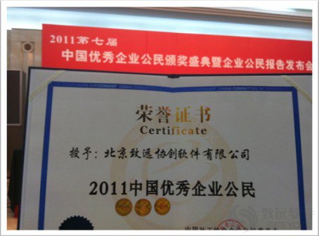 致远软件连续三年荣获“中国优秀企业公民”称号
