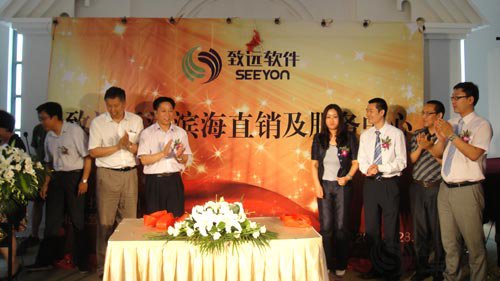 致远软件天津滨海直销及服务中心正式成立