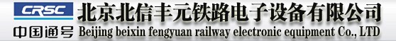 北京北信丰元铁路电子设备有限公司牵手致远A8-m实现高效办公