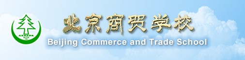 致远A8-m协同管理软件助力北京商贸学校实现OA管理