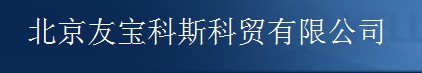 致远OA助力北京友宝科斯科贸有限公司信息化管理