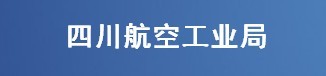 致远OA办公软件助力四川航空工业局工作发展