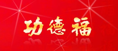 北京功德福餐饮有限公司签约致远oa办公软件