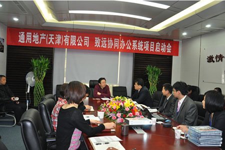 通用地产（天津）有限公司 协同办公系统项目启动会成功召开