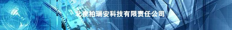 致远软件助力北京柏瑞安电子技术有限公司提升管理效率