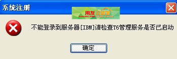 t6无法连接服务器