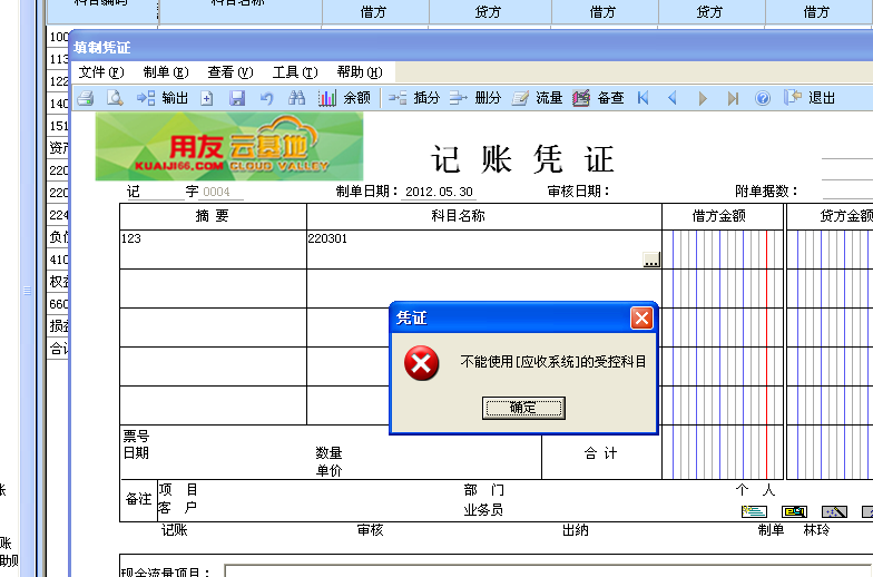 受控科目